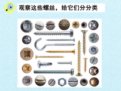 《擰螺絲》冀教版小學(xué)科學(xué)二年級(jí)上冊(cè)課件解讀